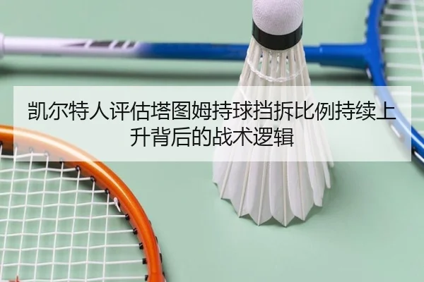 凯尔特人评估塔图姆持球挡拆比例持续上升背后的战术逻辑