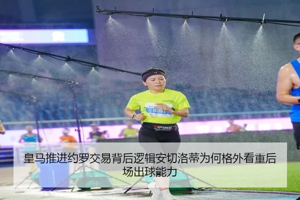 皇马推进约罗交易背后逻辑安切洛蒂为何格外看重后场出球能力